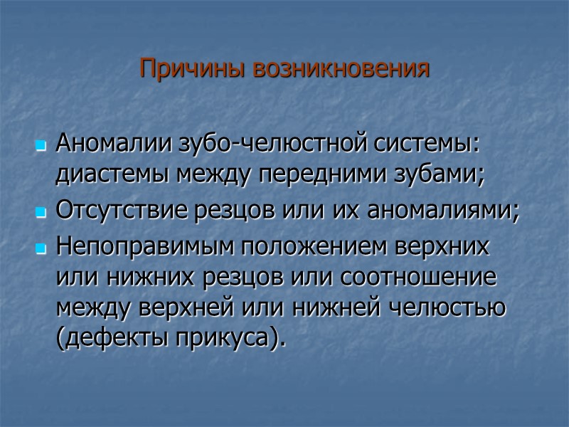 Причины возникновения Аномалии зубо-челюстной системы: диастемы между передними зубами; Отсутствие резцов или их аномалиями;